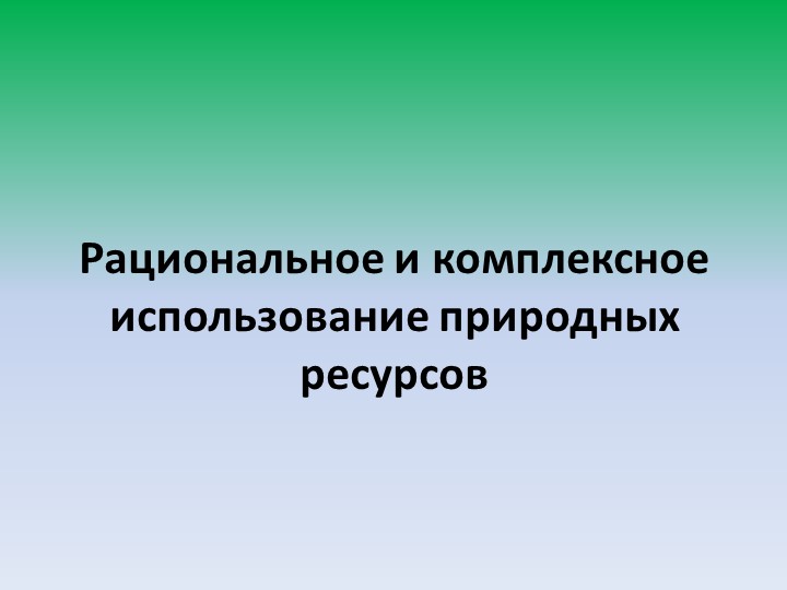 Рациональное и комплексное использование природных ресурсов - Скачать презентации бесплатно | Читать или скачать учебники для школы онлайн бесплатно ☑ Школьные учебники school-textbook.com