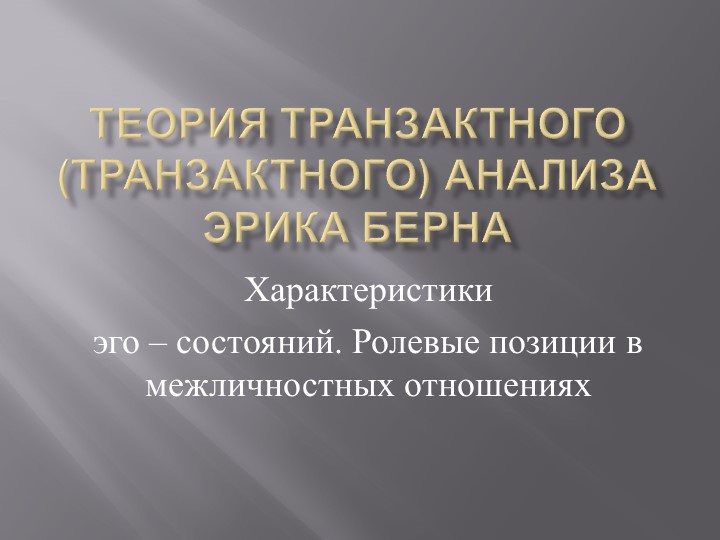 Презентация "Трансактный анализ Э.Берна" - Скачать презентации бесплатно | Читать или скачать учебники для школы онлайн бесплатно ☑ Школьные учебники school-textbook.com