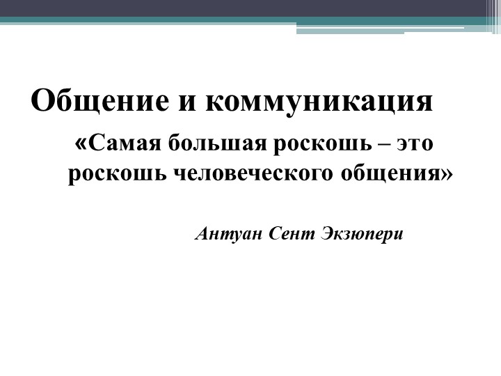 Презентация "Общение. Коммуникация в процессе взаимодействия с людьми"" - Скачать презентации бесплатно | Читать или скачать учебники для школы онлайн бесплатно ☑ Школьные учебники school-textbook.com