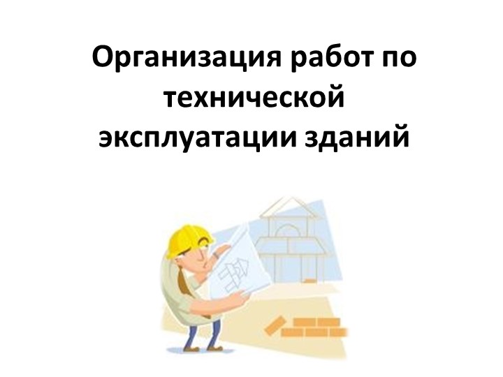 Организация работ по технической эксплуатации зданий - Скачать презентации бесплатно | Читать или скачать учебники для школы онлайн бесплатно ☑ Школьные учебники school-textbook.com