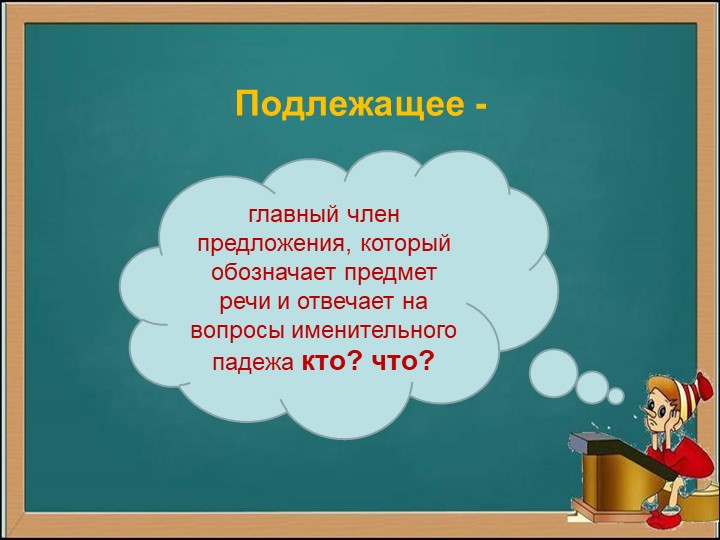 Презентация на тему "Способы выражения подлежащего"  - Скачать презентации бесплатно | Читать или скачать учебники для школы онлайн бесплатно ☑ Школьные учебники school-textbook.com
