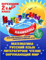 Переходим во 2 класс - Старостина С.А. - Скачать презентации бесплатно | Читать или скачать учебники для школы онлайн бесплатно ☑ Школьные учебники school-textbook.com