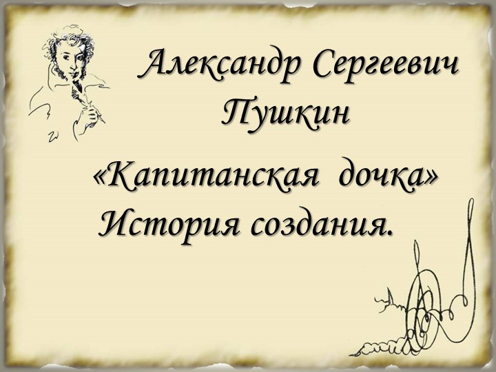 Презентация на тему "История создания "Капитанской дочки" - Скачать презентации бесплатно | Читать или скачать учебники для школы онлайн бесплатно ☑ Школьные учебники school-textbook.com