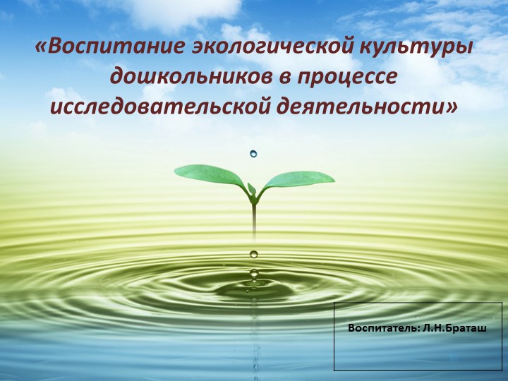 "Воспитание экологической культуры дошкольников в процессе исследовательской деятельности"  - Скачать презентации бесплатно | Читать или скачать учебники для школы онлайн бесплатно ☑ Школьные учебники school-textbook.com