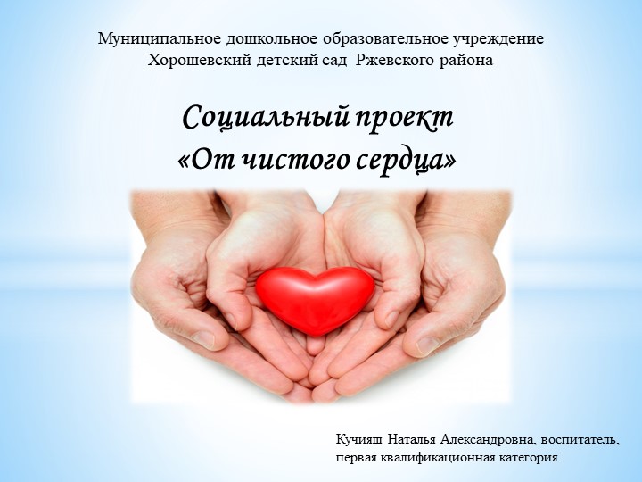 Социальный проект " От чистого сердца" - Скачать презентации бесплатно | Читать или скачать учебники для школы онлайн бесплатно ☑ Школьные учебники school-textbook.com