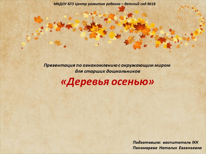 Презентация по ознакомлению с окружающим миром для старших дошкольников «Деревья осенью»  - Скачать презентации бесплатно | Читать или скачать учебники для школы онлайн бесплатно ☑ Школьные учебники school-textbook.com