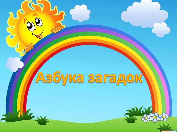 Презентация библиотечное занятие "Азбука загадок" - Скачать презентации бесплатно | Читать или скачать учебники для школы онлайн бесплатно ☑ Школьные учебники school-textbook.com