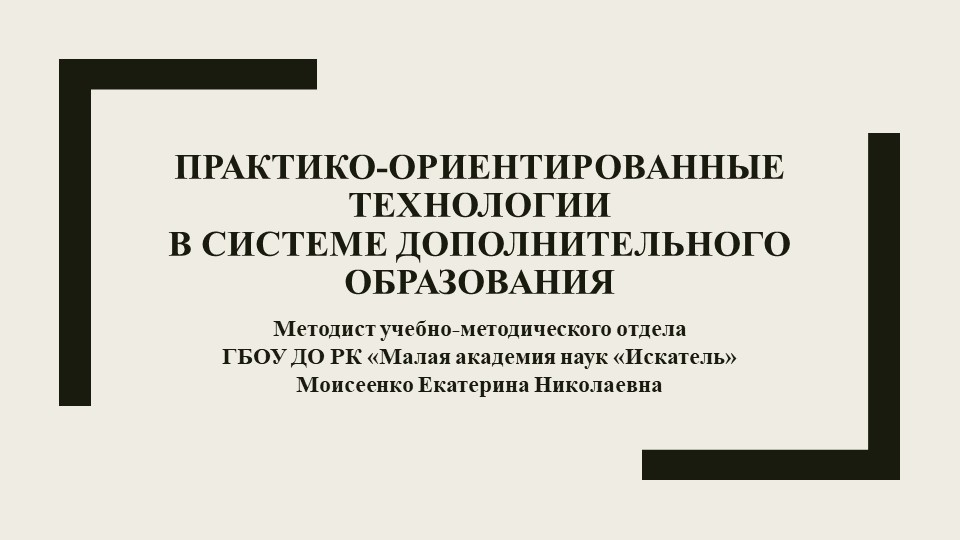Презентация "Практико-ориентированные технологии в системе дополнительного образования" - Скачать презентации бесплатно | Читать или скачать учебники для школы онлайн бесплатно ☑ Школьные учебники school-textbook.com