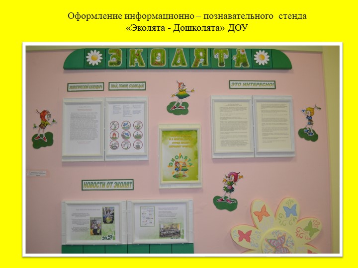 Презентация "Оформление информационно – познавательного стенда «Эколята - Дошколята» ДОУ - Скачать презентации бесплатно | Читать или скачать учебники для школы онлайн бесплатно ☑ Школьные учебники school-textbook.com