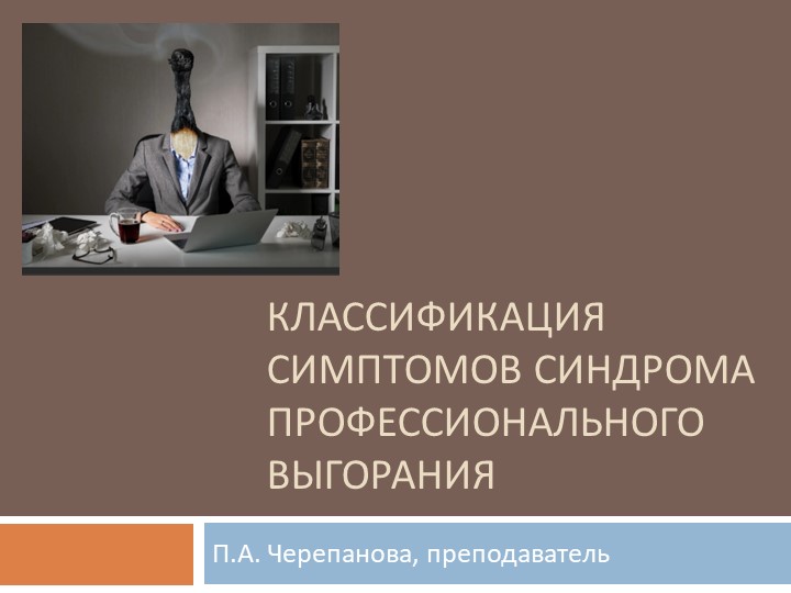 Презентация на тему "Классификация синдромов профессионального выгорания" - Скачать презентации бесплатно | Читать или скачать учебники для школы онлайн бесплатно ☑ Школьные учебники school-textbook.com