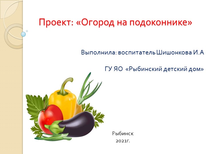 Презентация проекта" Огород на подоконнике"  - Скачать презентации бесплатно | Читать или скачать учебники для школы онлайн бесплатно ☑ Школьные учебники school-textbook.com