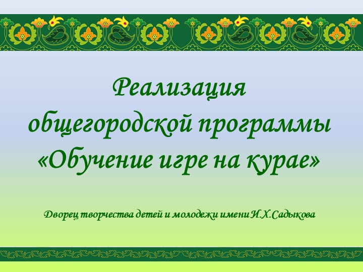 Презентация "Реализация программы "Обучение игре на курае" - Скачать презентации бесплатно | Читать или скачать учебники для школы онлайн бесплатно ☑ Школьные учебники school-textbook.com