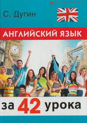 Английский язык за 42 урока. Самоучитель - Дугин С.П.  - Скачать презентации бесплатно | Читать или скачать учебники для школы онлайн бесплатно ☑ Школьные учебники school-textbook.com