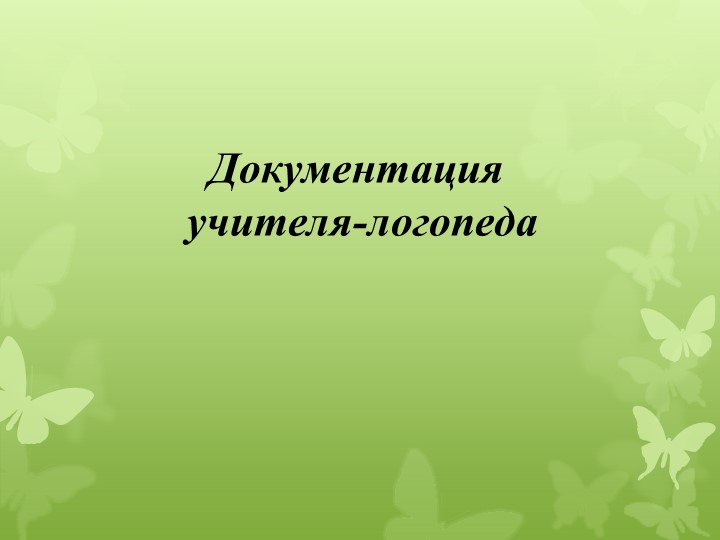 Презентация "Документация учителя-логопеда " - Скачать презентации бесплатно | Читать или скачать учебники для школы онлайн бесплатно ☑ Школьные учебники school-textbook.com