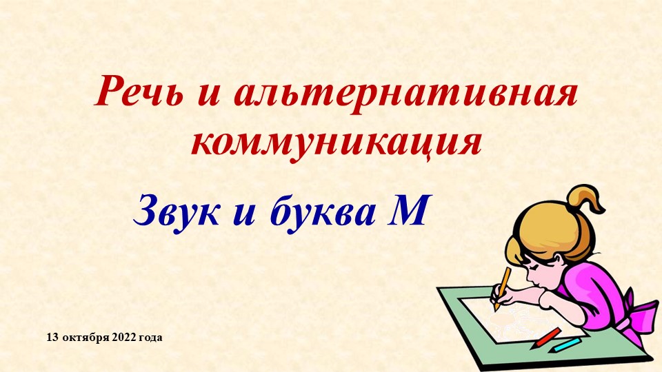 Презентация по предмету "Речь и альтернативная коммуникация" на тему: "Звук и буква М" (2 класс - вариант 2)  - Скачать презентации бесплатно | Читать или скачать учебники для школы онлайн бесплатно ☑ Школьные учебники school-textbook.com