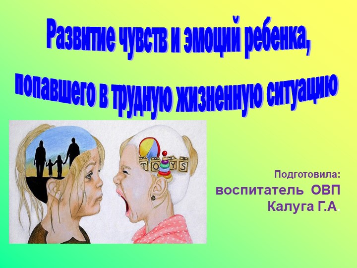Развитие чувств и эмоций ребенка попавший в трудную жизненную ситуацию - Скачать презентации бесплатно | Читать или скачать учебники для школы онлайн бесплатно ☑ Школьные учебники school-textbook.com