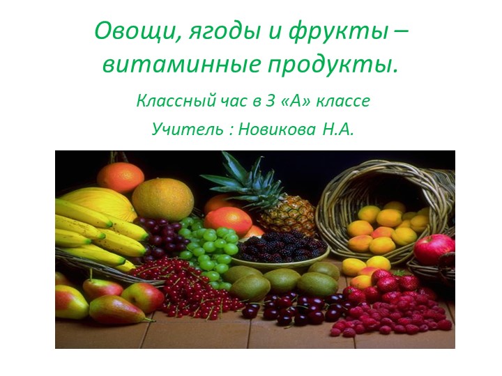Презентация "Овощи, фрукты - витаминные продукты"  - Скачать презентации бесплатно | Читать или скачать учебники для школы онлайн бесплатно ☑ Школьные учебники school-textbook.com