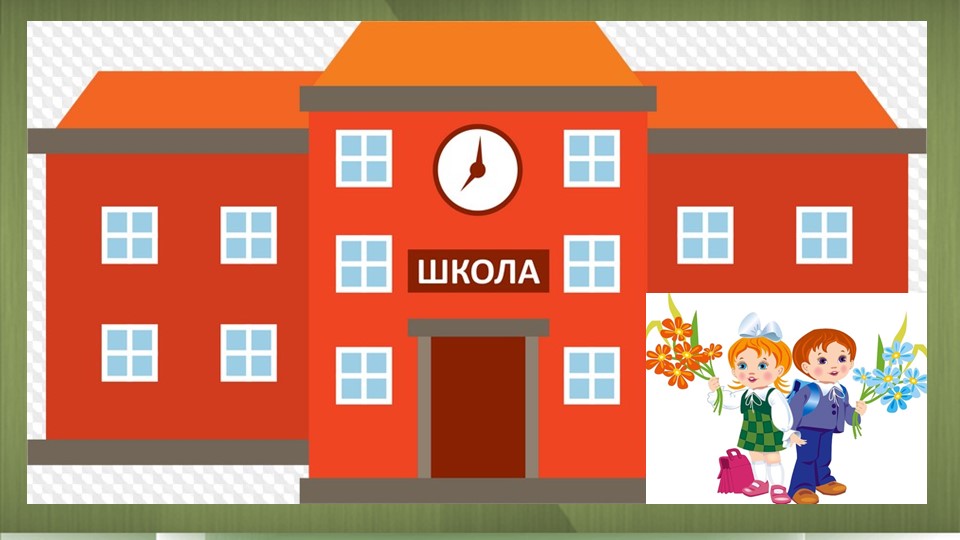 Презентация к занятию "Путешествие в школу" - Скачать презентации бесплатно | Читать или скачать учебники для школы онлайн бесплатно ☑ Школьные учебники school-textbook.com