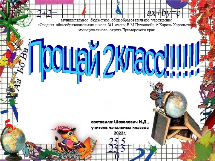 Презентация внеклассного мероприятия "Прощание со 2 классом" - Скачать презентации бесплатно | Читать или скачать учебники для школы онлайн бесплатно ☑ Школьные учебники school-textbook.com