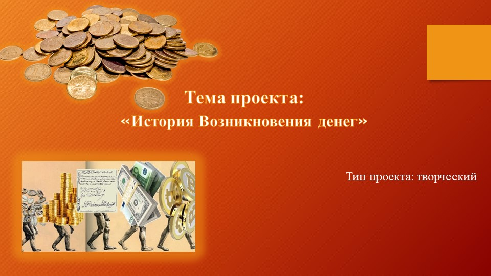 Презентация по изо на тему «История Возникновения денег» - Скачать презентации бесплатно | Читать или скачать учебники для школы онлайн бесплатно ☑ Школьные учебники school-textbook.com