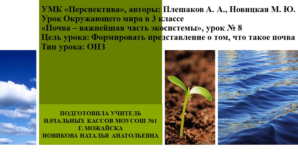 Презентация "Почва - важнейшая часть экосистемы" 3 класс - Скачать презентации бесплатно | Читать или скачать учебники для школы онлайн бесплатно ☑ Школьные учебники school-textbook.com