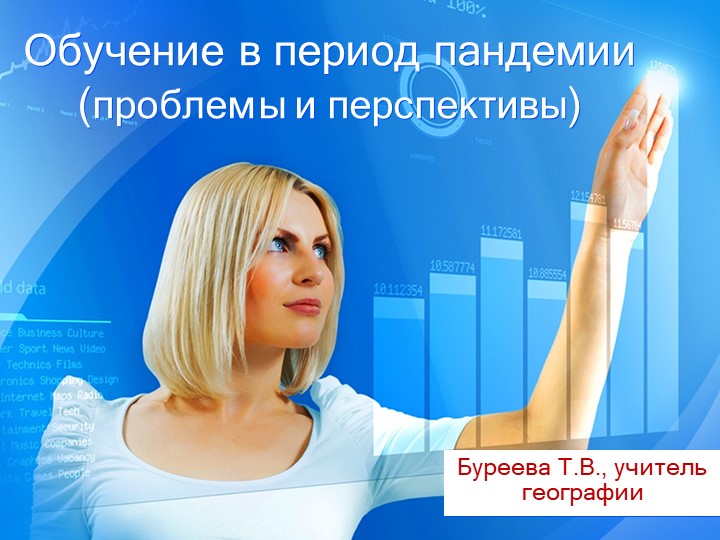 Преподавание в период пандемии:проблемы и перспективы - Скачать презентации бесплатно | Читать или скачать учебники для школы онлайн бесплатно ☑ Школьные учебники school-textbook.com