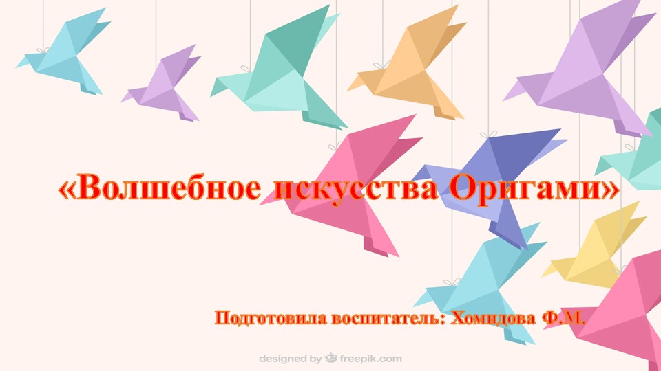 Презентация. "Волшебное искусства Оригами" Мастер класс для педагогов "Лисичка" - Скачать презентации бесплатно | Читать или скачать учебники для школы онлайн бесплатно ☑ Школьные учебники school-textbook.com