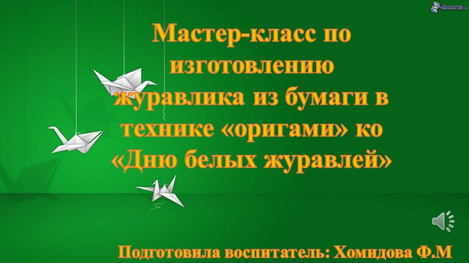 Презентация. Мастер-класс по изготовлению журавлика из бумаги в технике «оригами» ко «Дню белых журавлей» - Скачать презентации бесплатно | Читать или скачать учебники для школы онлайн бесплатно ☑ Школьные учебники school-textbook.com