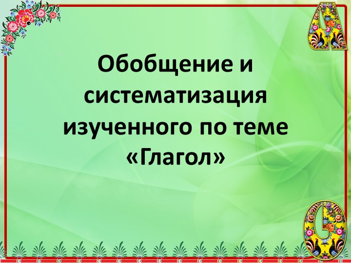 Презентация к уроку русского языка "Глагол" в 6 классе - Скачать презентации бесплатно | Читать или скачать учебники для школы онлайн бесплатно ☑ Школьные учебники school-textbook.com