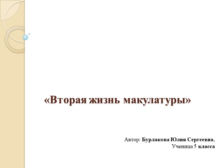 Презентация исследовательской работы "Вторая жизнь макулатуры" - Скачать презентации бесплатно | Читать или скачать учебники для школы онлайн бесплатно ☑ Школьные учебники school-textbook.com