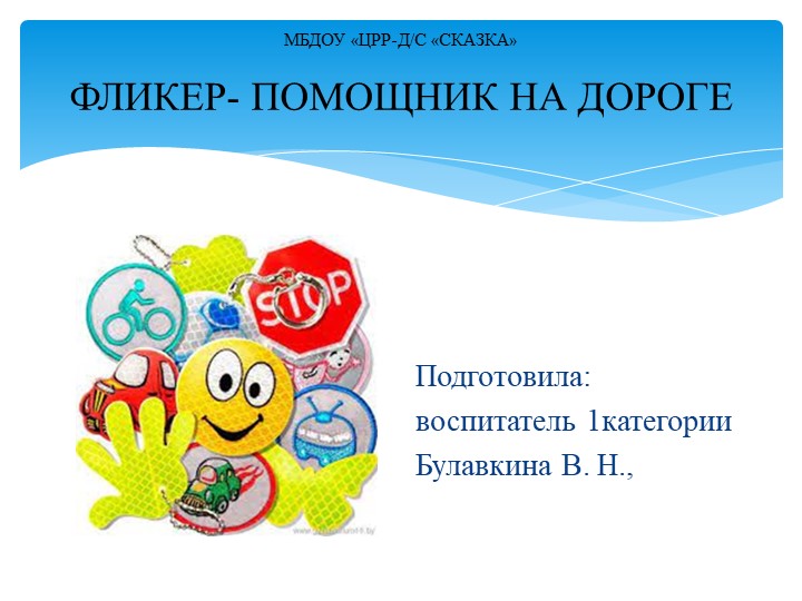 Презентация "Фликер - помощник на дороге" - Скачать презентации бесплатно | Читать или скачать учебники для школы онлайн бесплатно ☑ Школьные учебники school-textbook.com