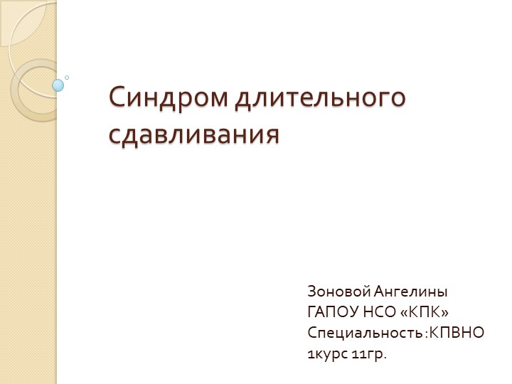 Презентация "Синдром длительного сдавливания". - Скачать презентации бесплатно | Читать или скачать учебники для школы онлайн бесплатно ☑ Школьные учебники school-textbook.com