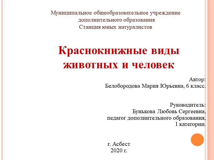 Презентация на тему: "Краснокнижные животные и человек" - Скачать презентации бесплатно | Читать или скачать учебники для школы онлайн бесплатно ☑ Школьные учебники school-textbook.com