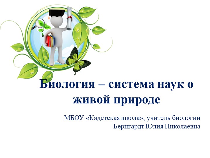 Презентация "Биология-система наук" (5 класс) - Скачать презентации бесплатно | Читать или скачать учебники для школы онлайн бесплатно ☑ Школьные учебники school-textbook.com