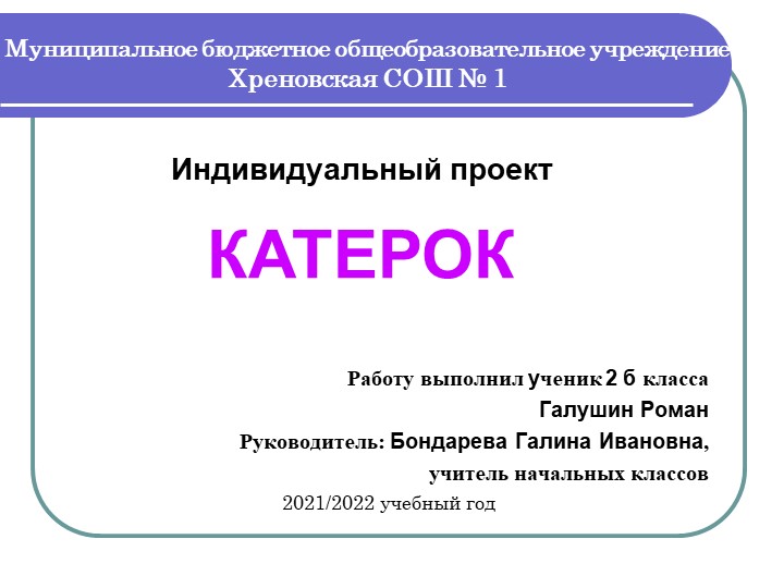 Презентация к индивидуальному проекту "Катерок"  - Скачать презентации бесплатно | Читать или скачать учебники для школы онлайн бесплатно ☑ Школьные учебники school-textbook.com