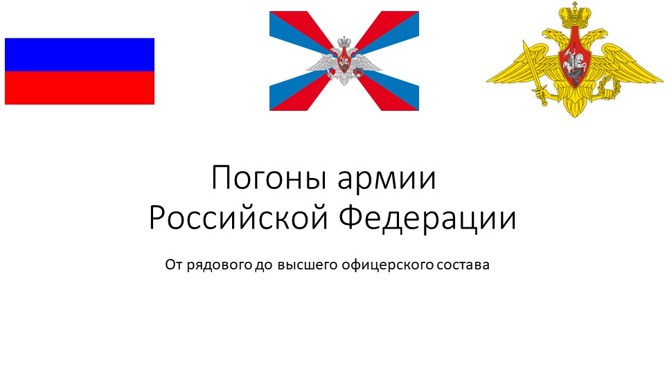 Презентация на тему "Погоны армии Российской Федерации" - Скачать презентации бесплатно | Читать или скачать учебники для школы онлайн бесплатно ☑ Школьные учебники school-textbook.com