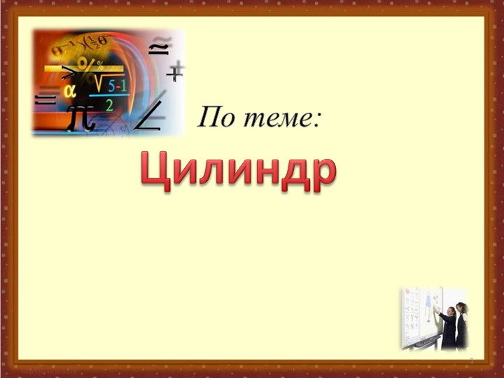 Презентация по математике.Подготовка ЕГЭ. Цилиндр - Скачать презентации бесплатно | Читать или скачать учебники для школы онлайн бесплатно ☑ Школьные учебники school-textbook.com