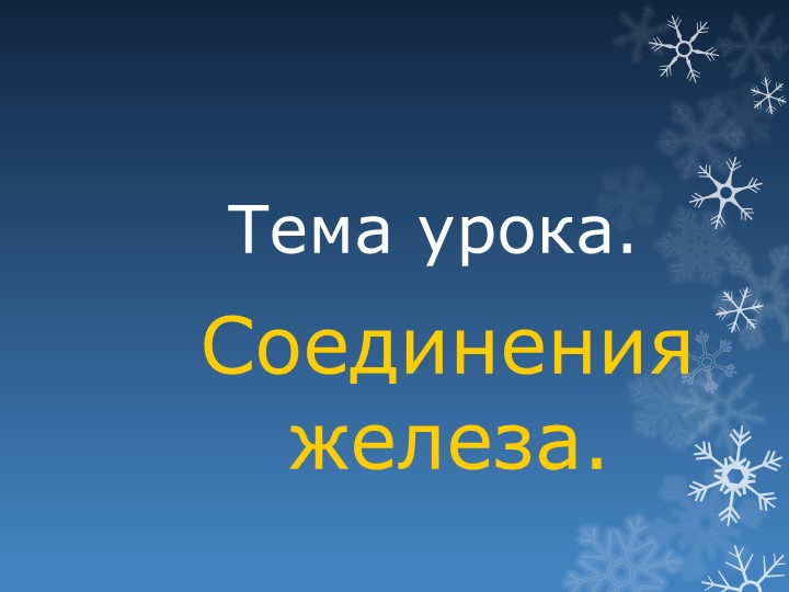 Презентация урока "Соединения железа"  - Скачать презентации бесплатно | Читать или скачать учебники для школы онлайн бесплатно ☑ Школьные учебники school-textbook.com