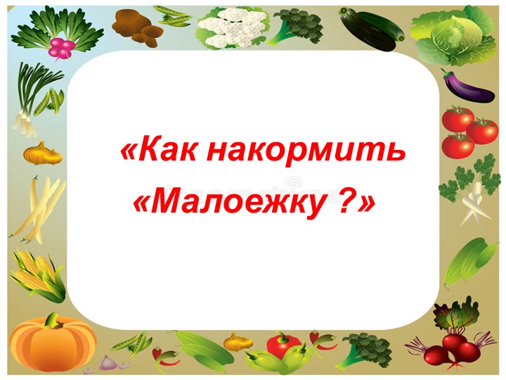 Презентация "Как накормить малоежку" - Скачать презентации бесплатно | Читать или скачать учебники для школы онлайн бесплатно ☑ Школьные учебники school-textbook.com