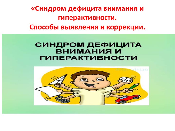 "Синдром дефицита внимания и гиперактивности" Способы выявления и коррекции.  - Скачать презентации бесплатно | Читать или скачать учебники для школы онлайн бесплатно ☑ Школьные учебники school-textbook.com