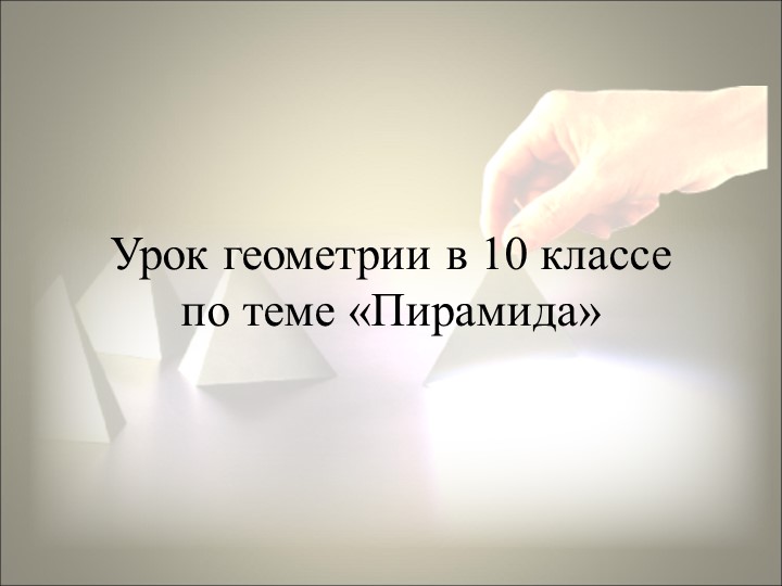 Презентация по геометрии на тему "Пирамида" (10 класс) - Скачать презентации бесплатно | Читать или скачать учебники для школы онлайн бесплатно ☑ Школьные учебники school-textbook.com
