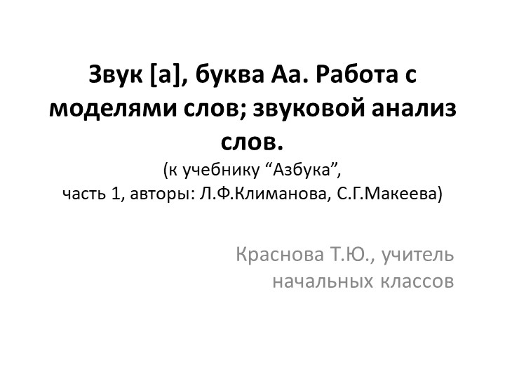 Звук [а], буква Аа. Работа с моделями слов; звуковой анализ слов. - Скачать презентации бесплатно | Читать или скачать учебники для школы онлайн бесплатно ☑ Школьные учебники school-textbook.com