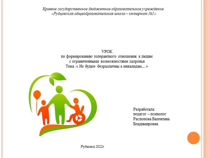 Презентация занятия по формированию толерантного отношения к людям с ограниченными возможностями здоровья - Скачать презентации бесплатно | Читать или скачать учебники для школы онлайн бесплатно ☑ Школьные учебники school-textbook.com