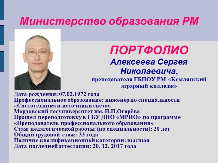 Портфолио преподавателя профессиональных дисциплин Алексеева Сергея Николаевича - Скачать презентации бесплатно | Читать или скачать учебники для школы онлайн бесплатно ☑ Школьные учебники school-textbook.com