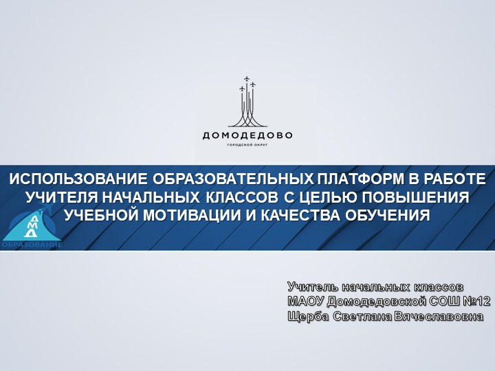 ИСПОЛЬЗОВАНИЕ ОБРАЗОВАТЕЛЬНЫХ ПЛАТФОРМ В РАБОТЕ УЧИТЕЛЯ НАЧАЛЬНЫХ КЛАССОВ С ЦЕЛЬЮ ПОВЫШЕНИЯ УЧЕБНОЙ МОТИВАЦИИ И КАЧЕСТВА ОБУЧЕНИЯ - Скачать презентации бесплатно | Читать или скачать учебники для школы онлайн бесплатно ☑ Школьные учебники school-textbook.com