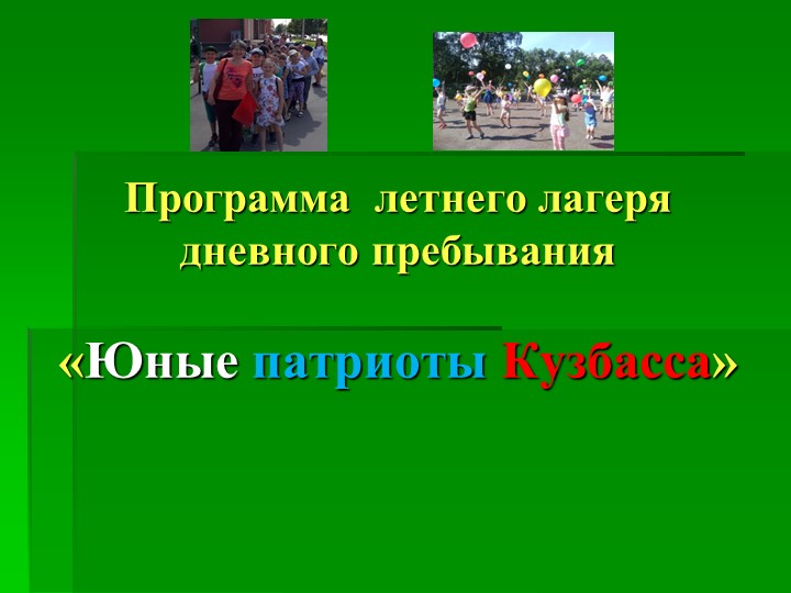 Презентация "Юные патриоты Кузбасса" - Скачать презентации бесплатно | Читать или скачать учебники для школы онлайн бесплатно ☑ Школьные учебники school-textbook.com