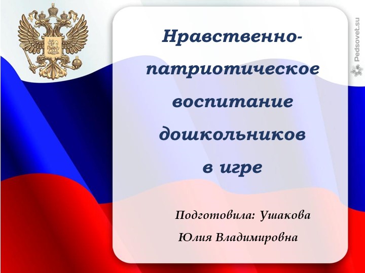 Нравственно-патриотическое воспитание дошкольников в игре - Скачать презентации бесплатно | Читать или скачать учебники для школы онлайн бесплатно ☑ Школьные учебники school-textbook.com