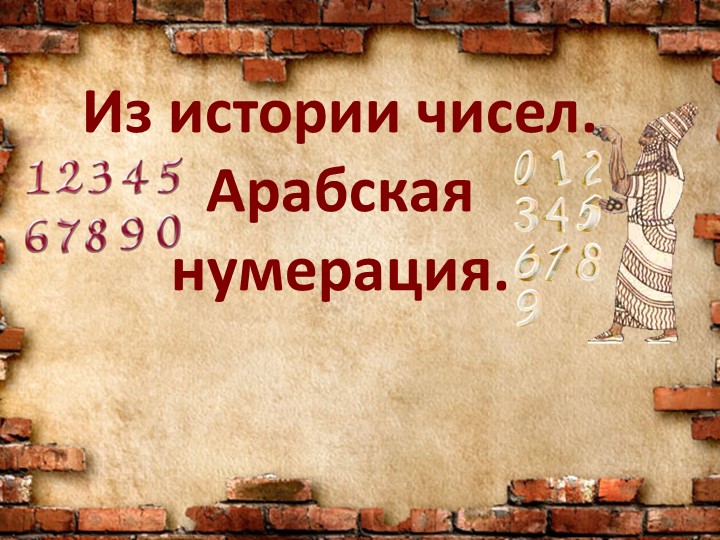 Презентация "Из истории Арабская нумерация" - Скачать презентации бесплатно | Читать или скачать учебники для школы онлайн бесплатно ☑ Школьные учебники school-textbook.com