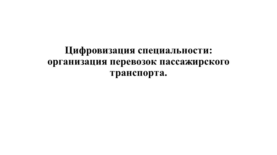 Цифровизация специальности: организация перевозок пассажирского транспорта. - Скачать презентации бесплатно | Читать или скачать учебники для школы онлайн бесплатно ☑ Школьные учебники school-textbook.com
