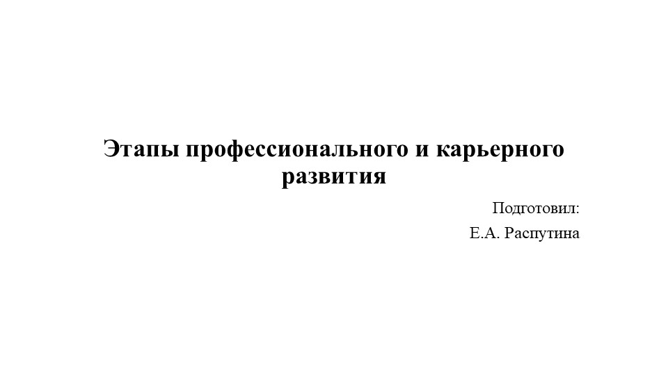 Этапы профессионального и карьерного развития - Скачать презентации бесплатно | Читать или скачать учебники для школы онлайн бесплатно ☑ Школьные учебники school-textbook.com